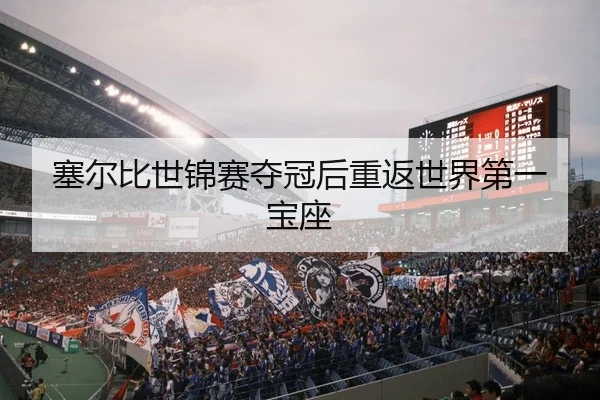 塞尔比世锦赛夺冠后重返世界第一宝座